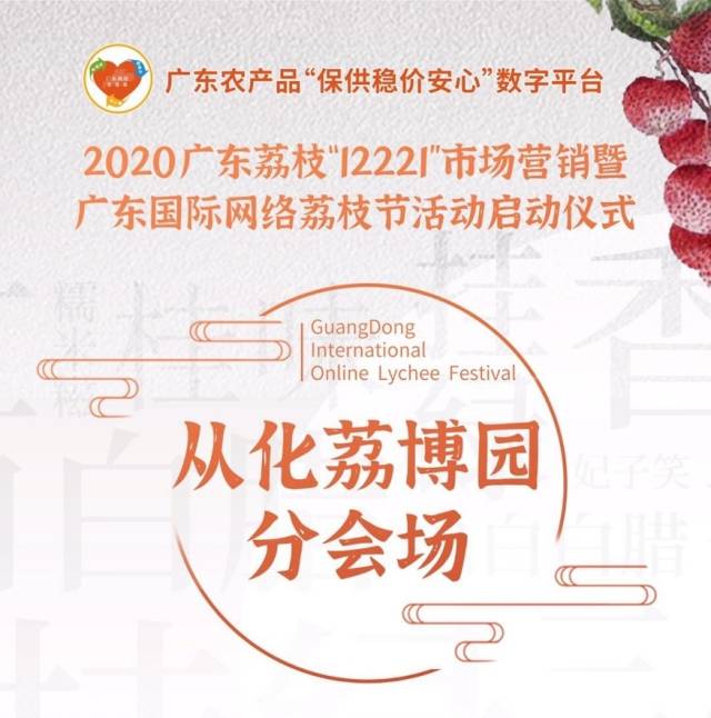 从化区长蔡澍：打造大湾区生态直播间，从化荔枝“1+2+N”承包了很多期待