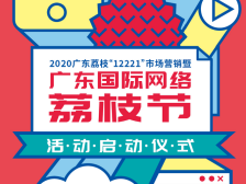 荔枝红了，网络火了，广东荔枝开卖了