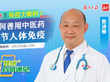 健康+直播课堂免疫力课程②如何善用中医药调节人体免疫