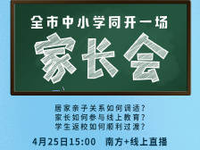 视频|@东莞家长，明天全市中小学同开一场家长会