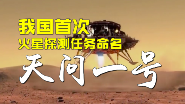 南方视频｜期待！我国首次火星探测任务命名天问一号