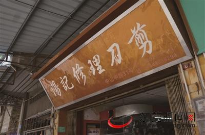 七旬磨刀匠坚守东莞最后磨刀铺