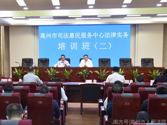 高州市司法惠民服务中心法律实务培训班在高州法院举行