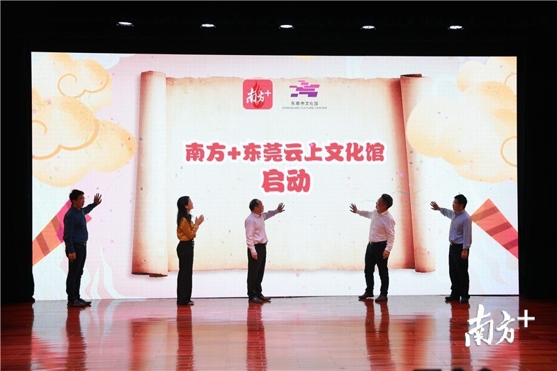南方+东莞云上文化馆线下启动仪式