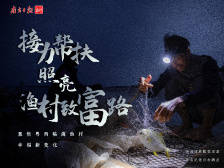 接力扶贫，照亮渔村幸福路|决战决胜脱贫攻坚