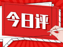 今日评 | 突出线上广交会特色来