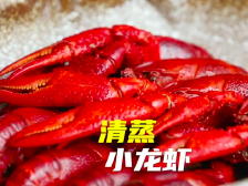 在+学做菜“五一”特辑〡它是清蒸小龙虾的灵魂配料