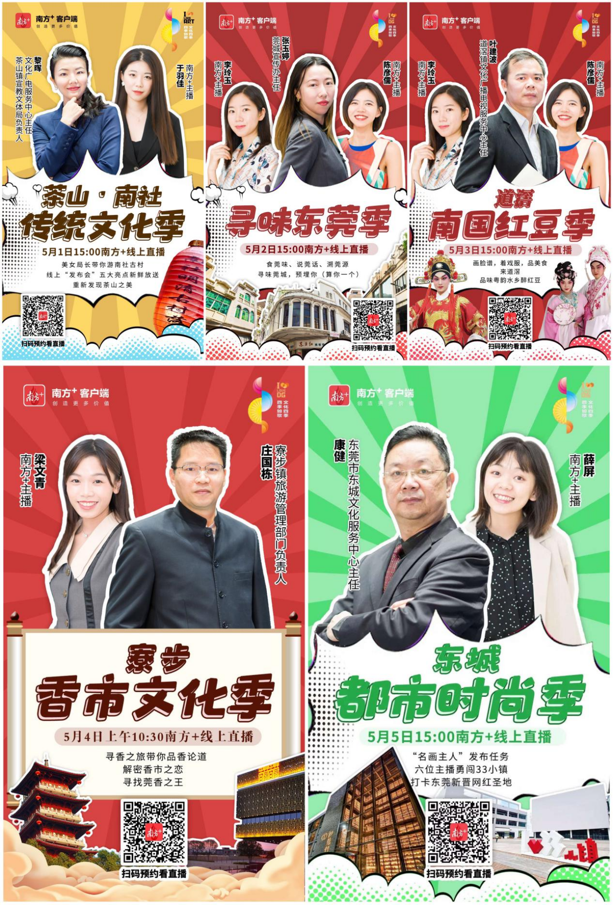 东莞文旅季海报