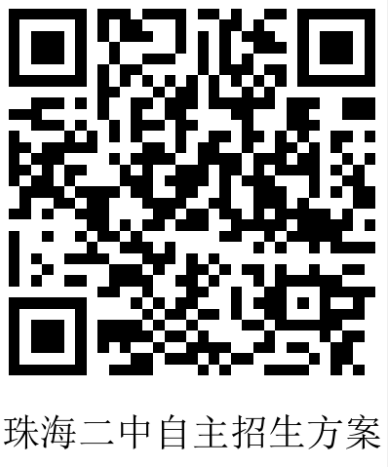 珠海二中自招方案