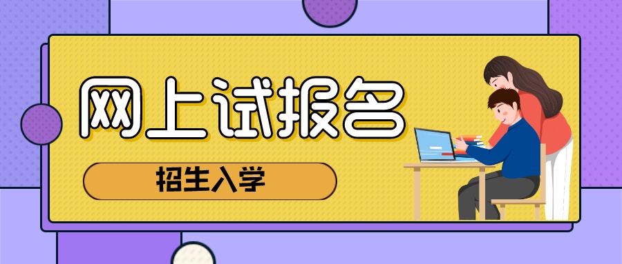 新生家長:東莞2020招生入學今起網上試報名