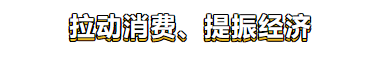 消费券“绩效”靠大数据动态调校