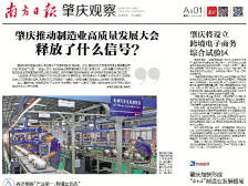 肇庆如何打造湾区高水平制造新城？《南方日报·肇庆观察》告诉你