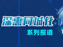 深圳都市圈来了！专家看好惠州三大优势