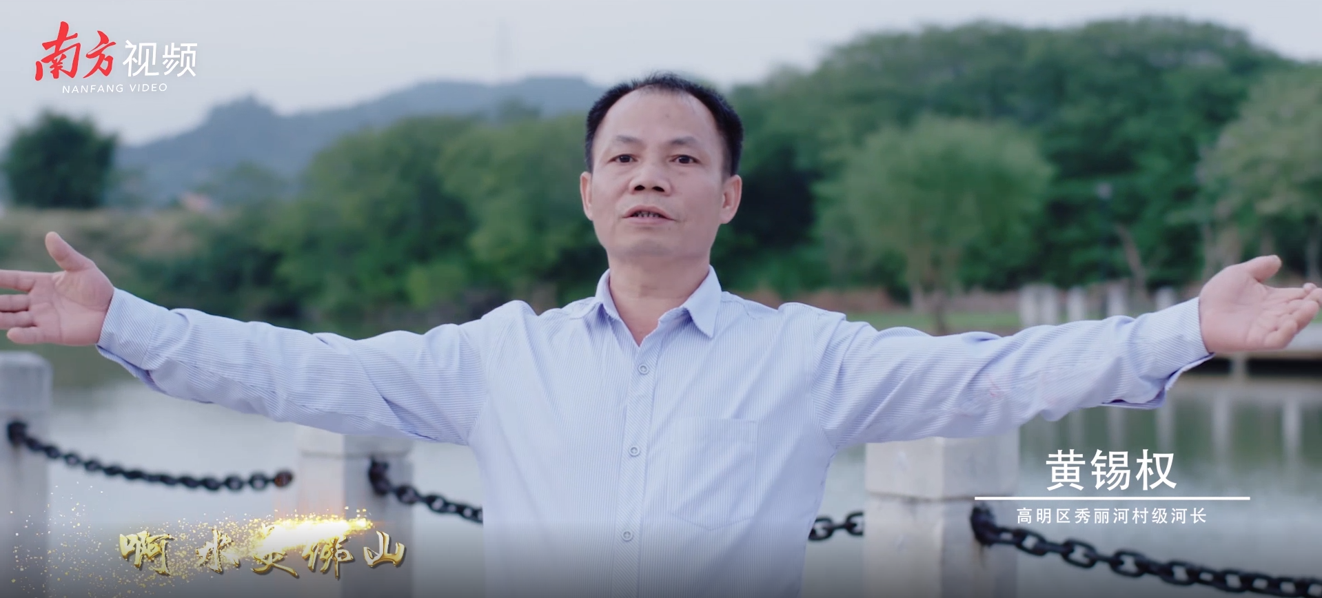 高明区秀丽河村级河长黄锡权。《佛山河长之歌》MV截图