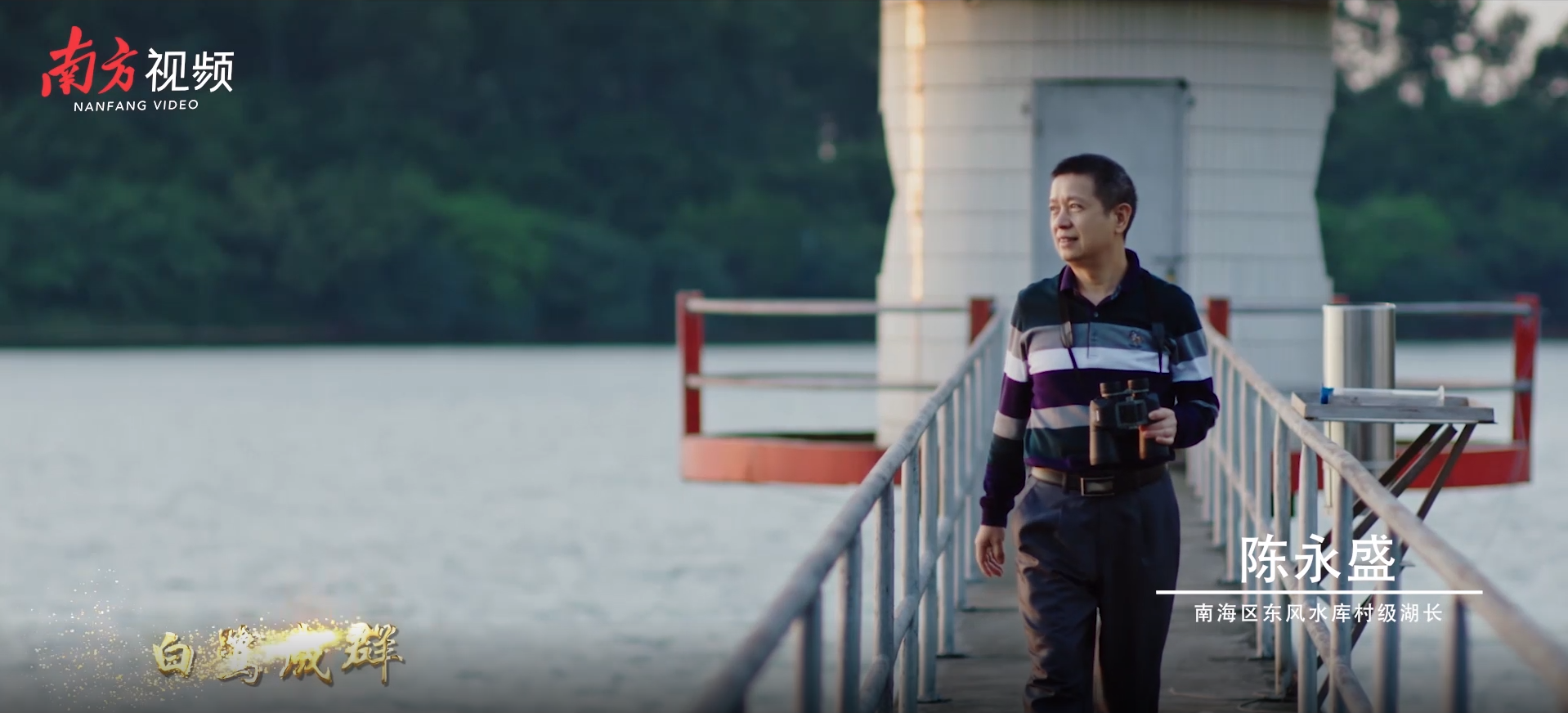 南海区东风水库村级河长陈永盛。《佛山河长之歌》MV截图