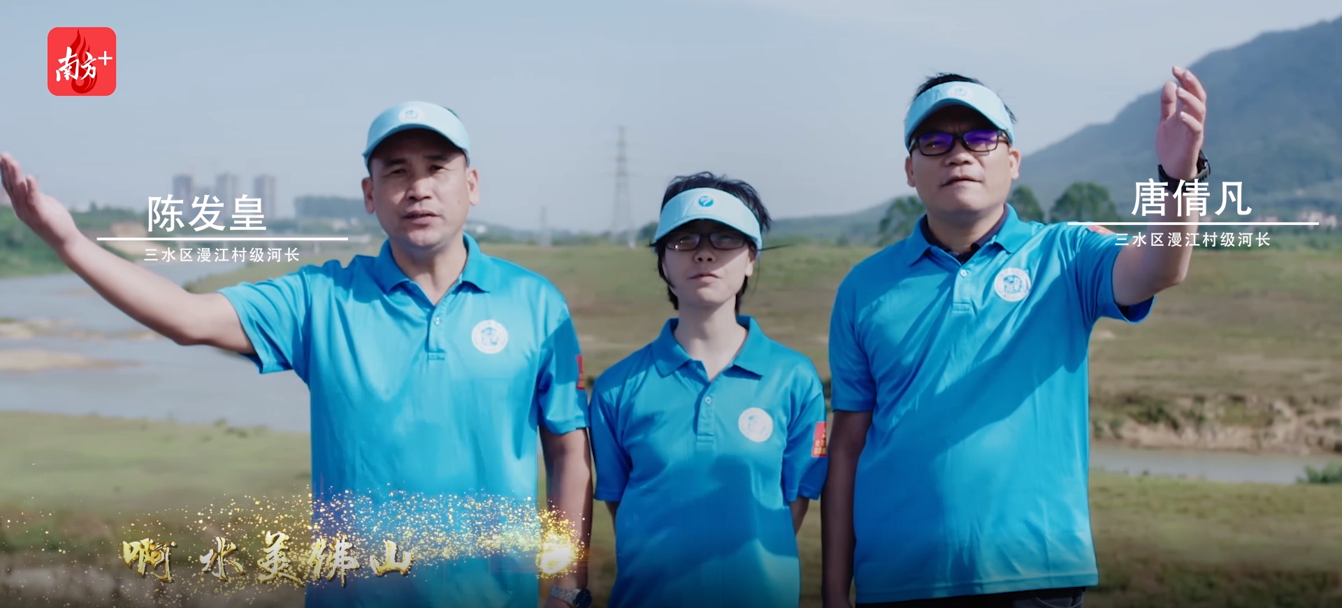 三水区村级河长唐倩凡、陈发皇。《佛山河长之歌》MV截图