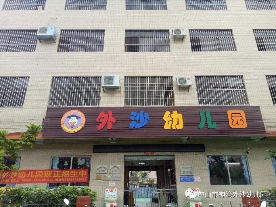 石岐中心幼儿园