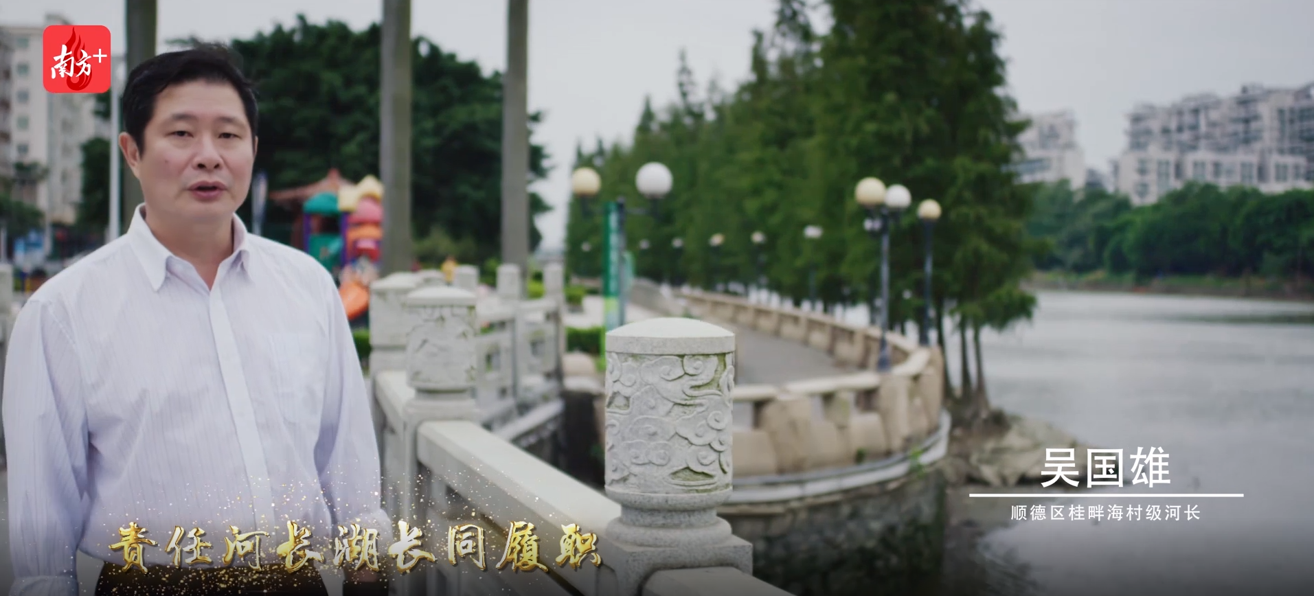 顺德区桂畔海村级河长吴国雄。《佛山河长之歌》MV截图