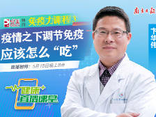 健康+直播课堂免疫力课程③疫情之下应该怎么“吃”