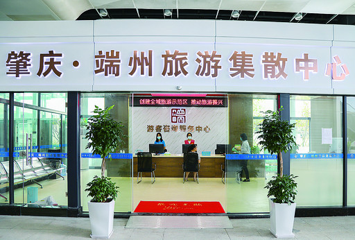 5月8日，肇庆·端州旅游集散中心正式迎客。 西江日报记者 梁小明 摄