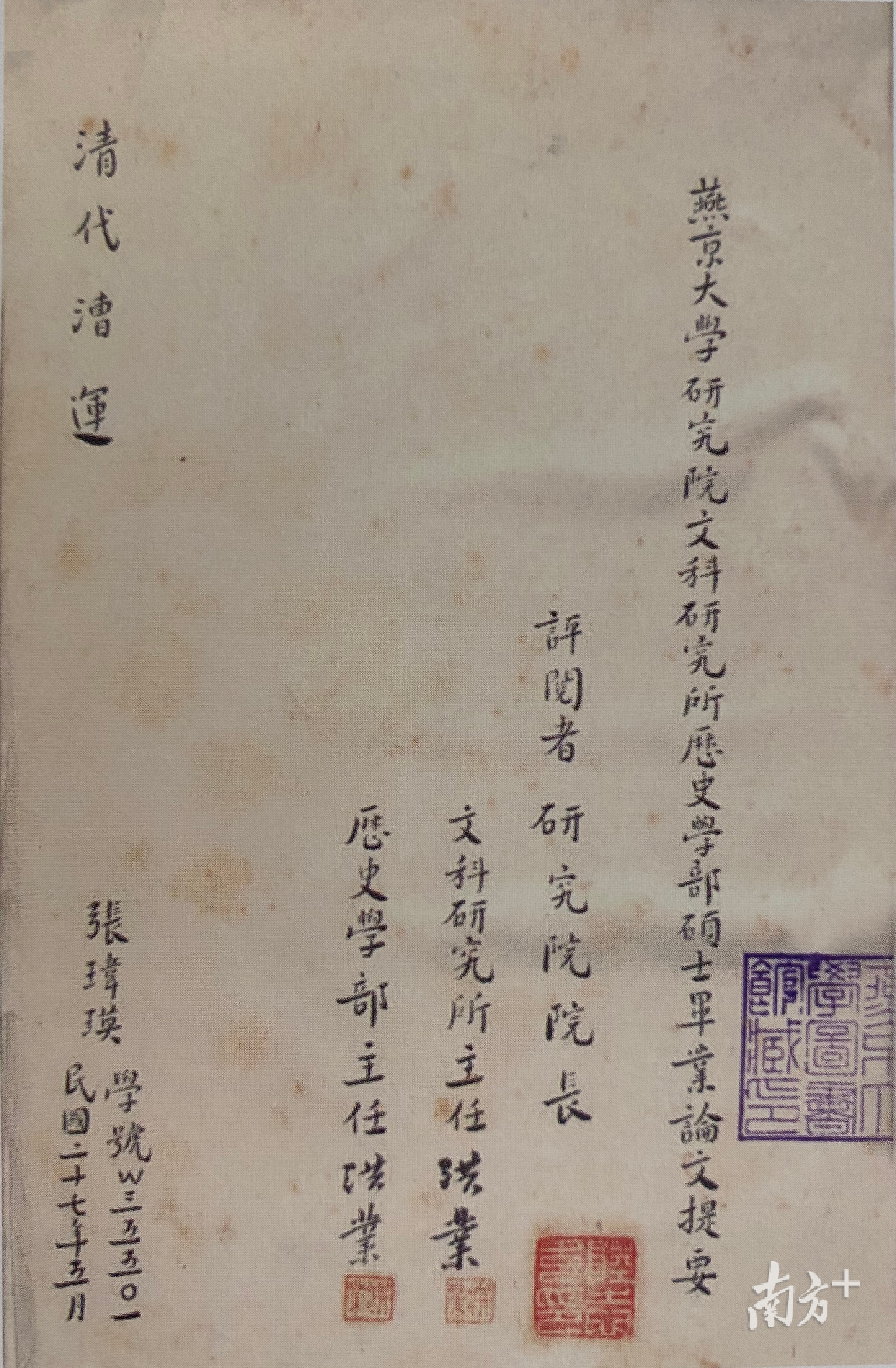 张玮瑛硕士毕业论文《清代漕运》手稿。图片出自《张玮瑛集》 张玮瑛硕士毕业论文《清代漕运》手稿。图片出自《张玮瑛集》