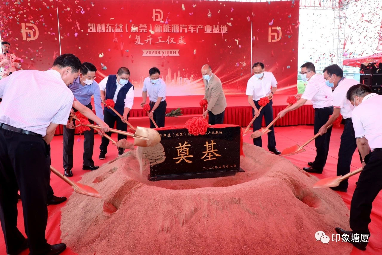 5月18日,“凯利东益(东莞)新能源汽车产业基地”项目开工奠基仪式在塘厦镇举行。