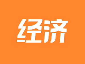 商务部：继续支持东盟，争取年内签署RCEP协定
