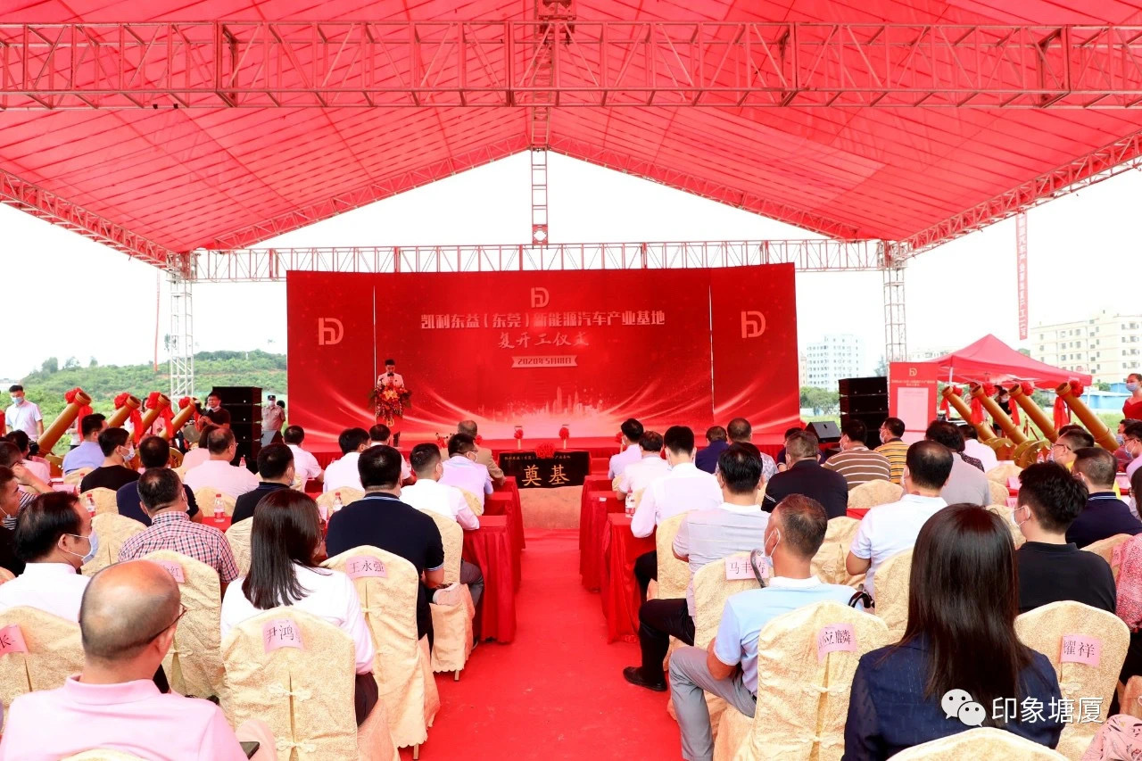 5月18日,“凯利东益(东莞)新能源汽车产业基地”项目开工奠基仪式在塘厦镇举行。