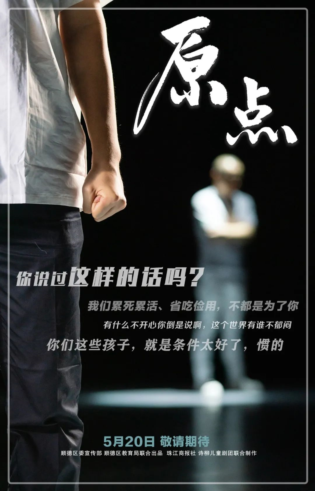 顺德公益短片《原点》明天呼唤爱