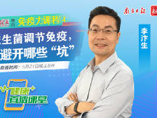 健康+直播课堂免疫力课程④益生菌调节免疫要避开哪些“坑”