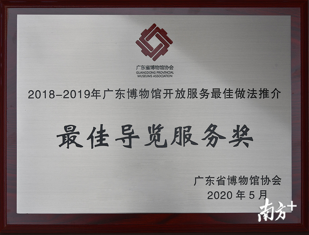 观众导览服务荣获“2018——2019年广东博物馆开放服务最佳做法最佳导览服务奖” 观众导览服务荣获“2018——2019年广东博物馆开放服务最佳做法最佳导览服务奖”