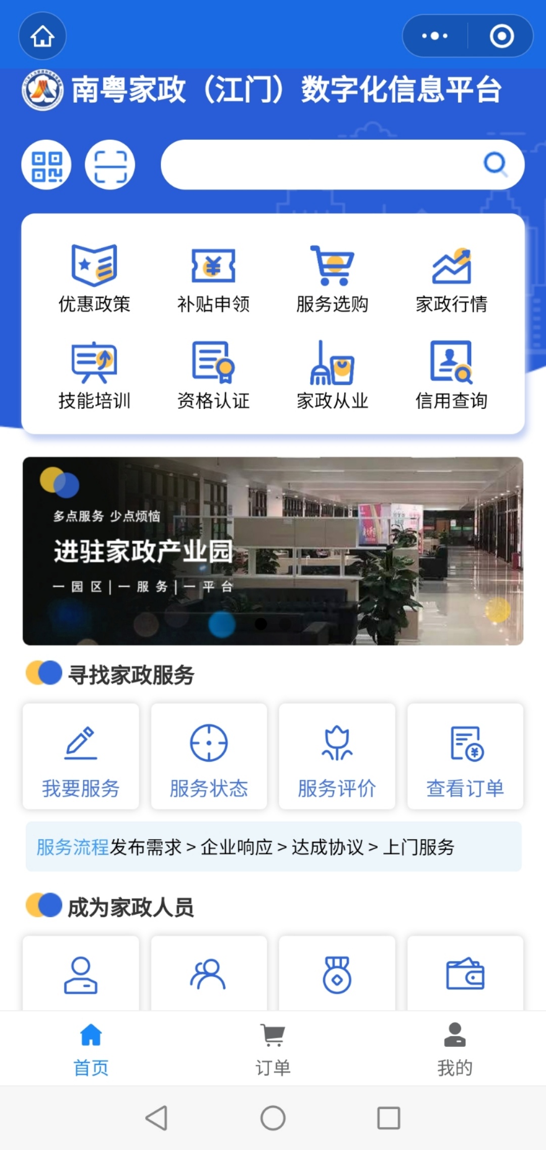 南粤家政（江门）数字化信息平台界面。