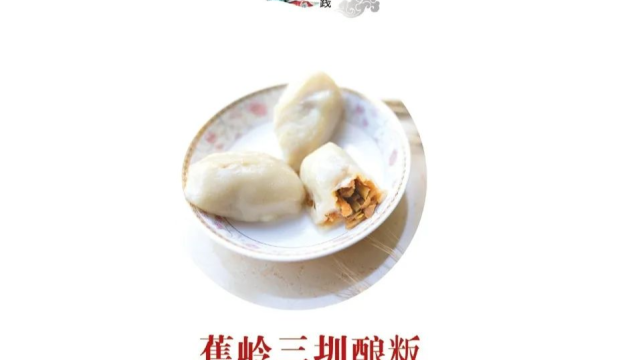 【网上非遗展馆】三圳酿粄