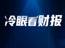 冷眼看财报