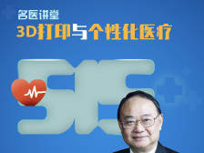 名医讲堂|在个性化医疗领域，3D打印技术将带来这些改变！
