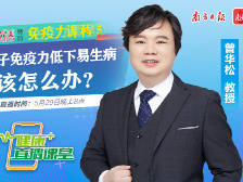 健康+直播课堂免疫力课程⑤孩子免疫力低爱生病？儿科免疫专家来支招
