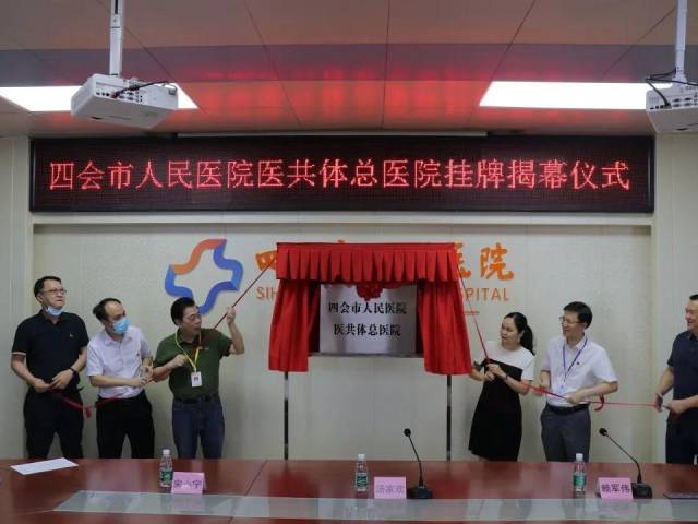 关注!四会市三家县域医疗卫生共同体挂牌成立