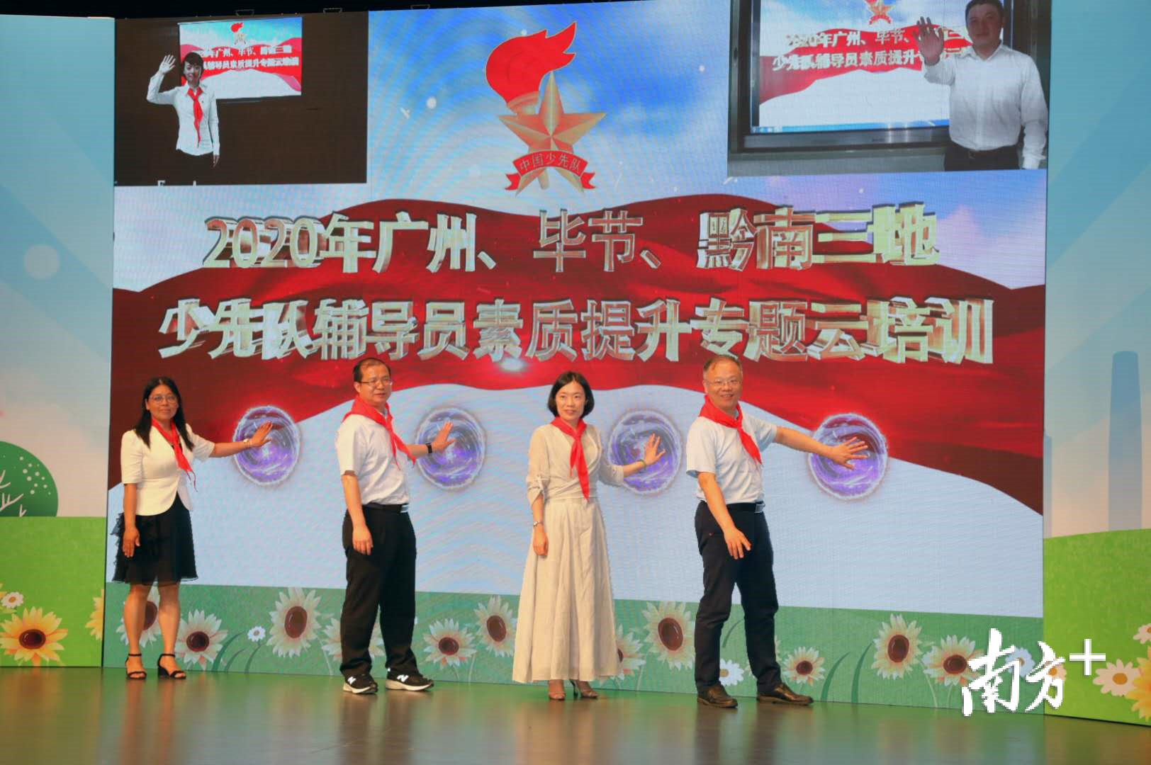 会上启动2020年广州、毕节、黔南三地少先队辅导员素质提升专题云培训。