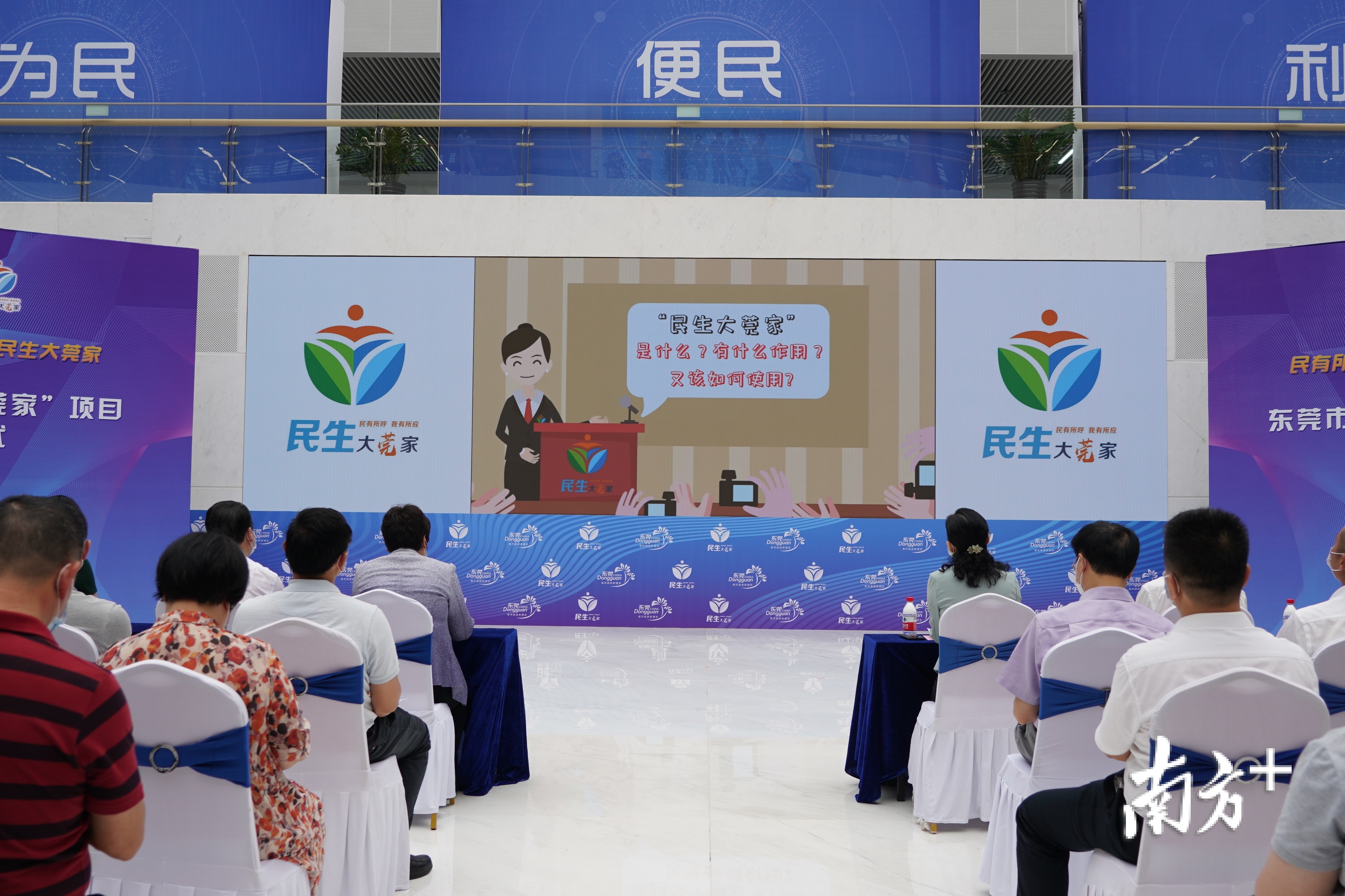 6月2日,东莞市“民生大莞家”项目启动仪式在市民服务中心举行。薛屏 摄 6月2日,东莞市“民生大莞家”项目启动仪式在市民服务中心举行。薛屏 摄