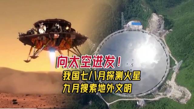 南方视频｜向太空进发！我国七八月探测火星，九月搜索地外文明