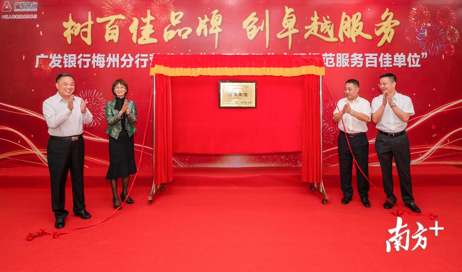 广发银行梅州分行营业部举行“中国银行业文明规范服务百佳单位”挂牌仪式。受访者供图