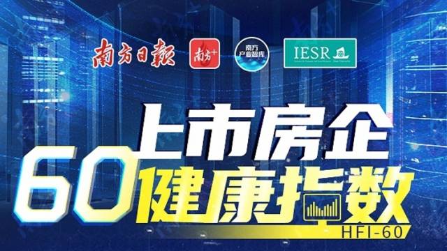 上市房企60健康指数