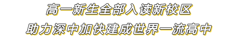 深圳中学新校区