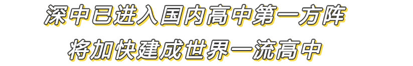 深圳中学新校区