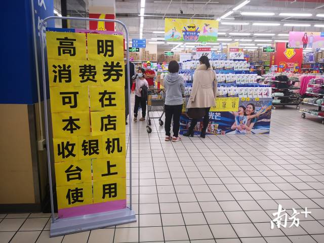 高明超市鼓励市民用消费券购物。南方日报记者 盛正挺 摄