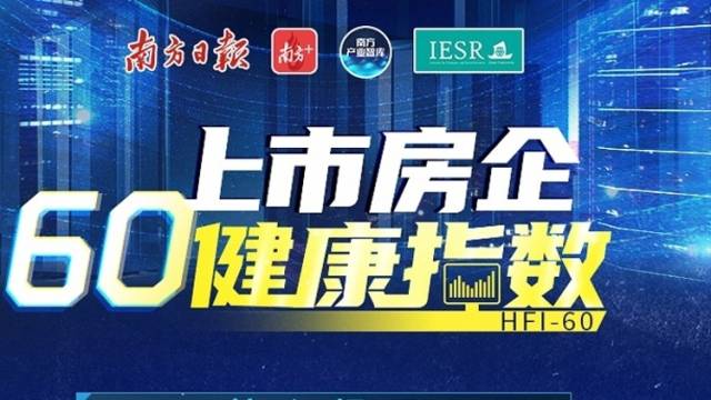 重磅｜2021年上市房企60健康指数发布，超五成企业达标