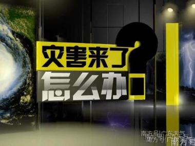 《灾害来了怎么办？》——台风防御