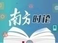 南方时论|确保农村同步全面建成小康社会
