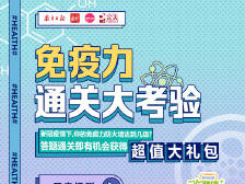 免疫力通关大考验！上健康+直播课堂赢大奖