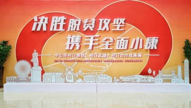 影像、实物、数据……这里见证中山扶贫历程